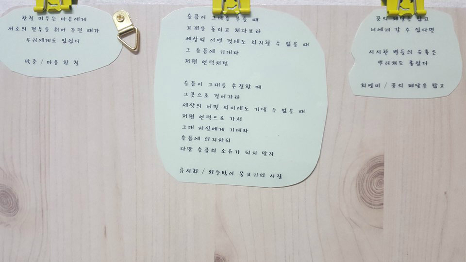 책 읽는 코인세탁소에 붙여놓은 코팅된 시들