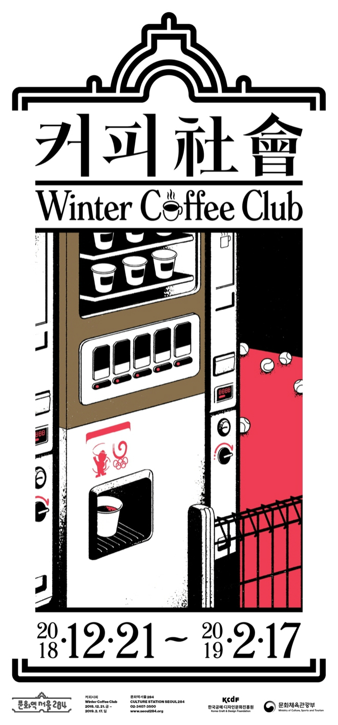 ‘커피사회’ 전시 포스터