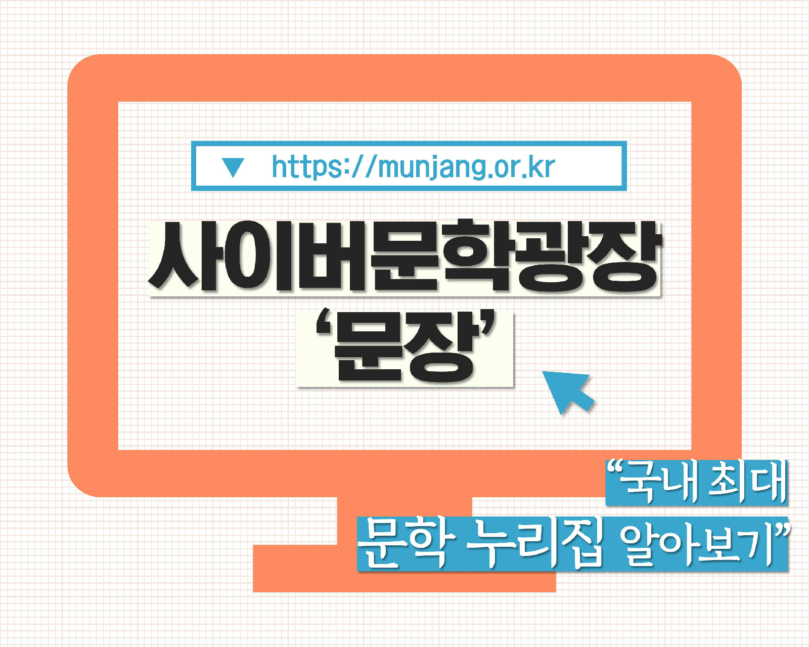사이버문학광장 '문장' 국내최대 문학 누리집 알아보기 https://munjang.or.kr 