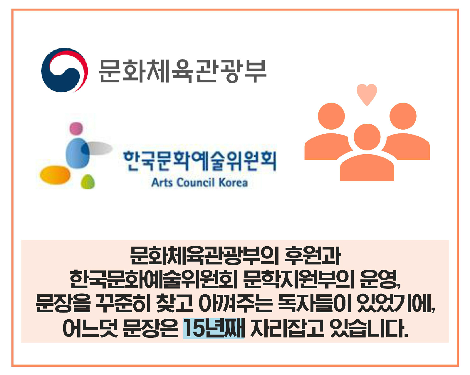 문화체육관광부 한국문화예술위원회 Arts Council Korea | 문화체육관광부의 후원과 한국문화예술위원회 문학지원부의 운영, 문장을 꾸준히 찾고 아껴주는 독자들이 있었기에, 어느덧 문장은 15년째 자리잡고 있습니다.