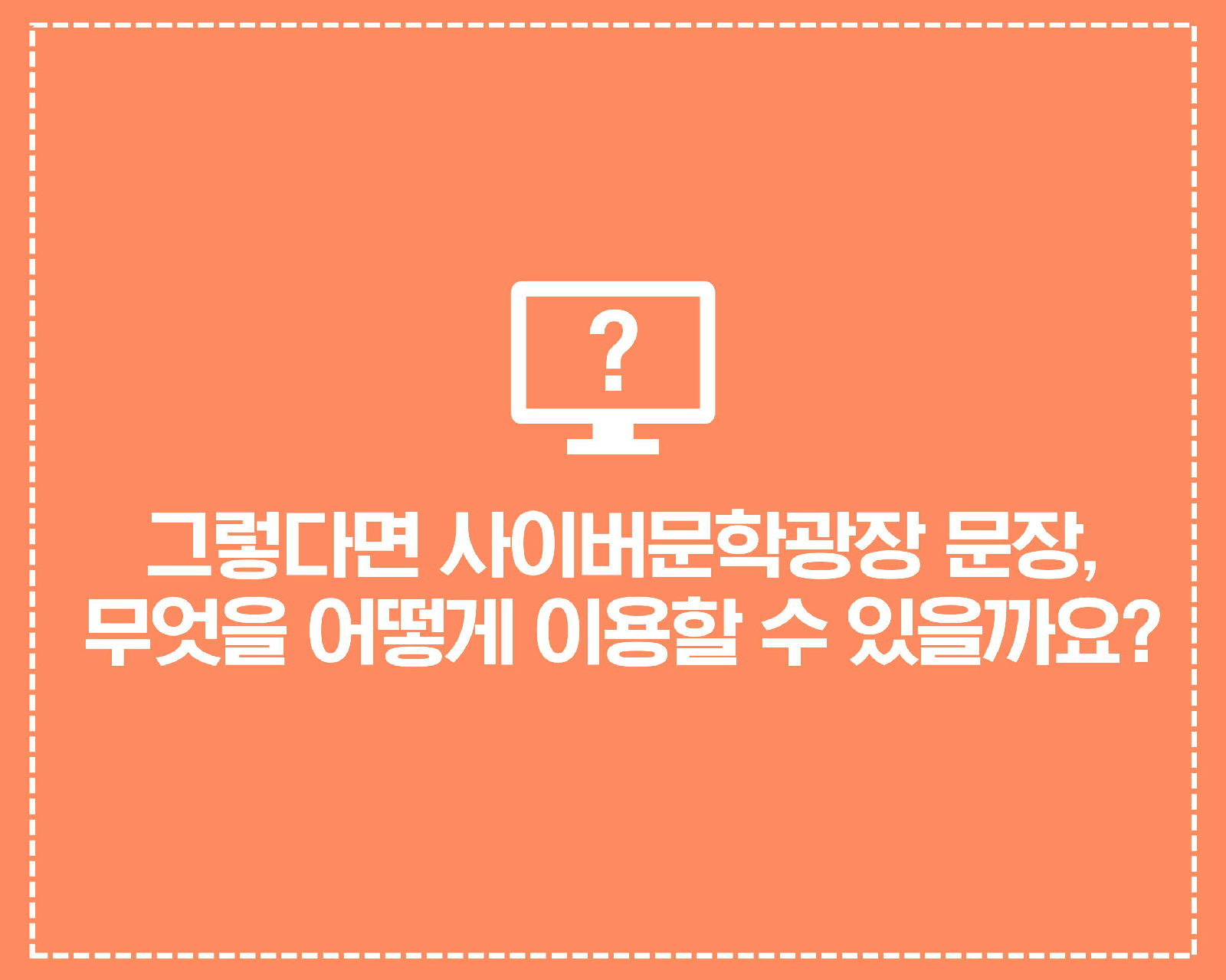 그렇다면 사이버문학광장 문장, 무엇을 어떻게 이용할 수 있을까요?