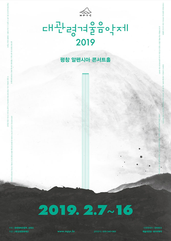 2019대관령겨울음악제 공식 포스터