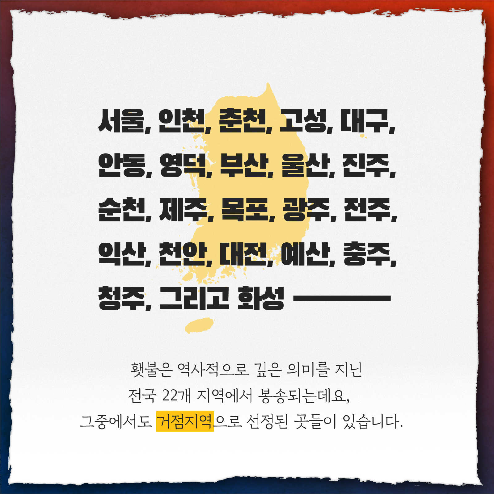 서울,인천,춘천,고성,대구,안동,영덕,부산,울산,진주,순천,제주,목포,광주,전주,익산,천안,대전,예산,충주,청주,그리고 화성 - 횃불은 역사적으로 깊은 의미를 지닌 전국 22개 지역에서 봉송되는데요, 그중에서도 거점지역으로 선정된 곳들이 있습니다.