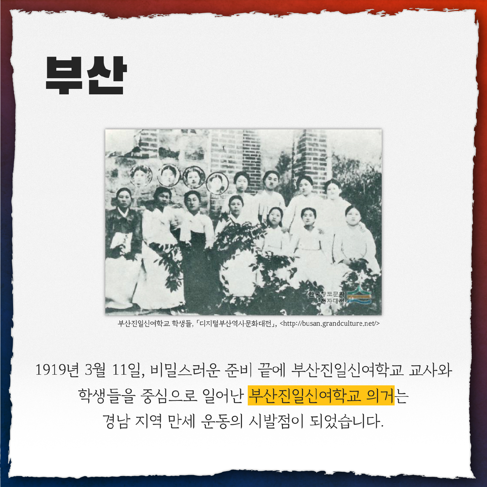 부산 1919년 3월 11일, 비밀스러운 준비 끝에 부산진일신여학교 교사와 학생들을 중심으로 일어난 부산진일신여학교 의거는 경남 지역 만세 운동의 시발점이 되었습니다.