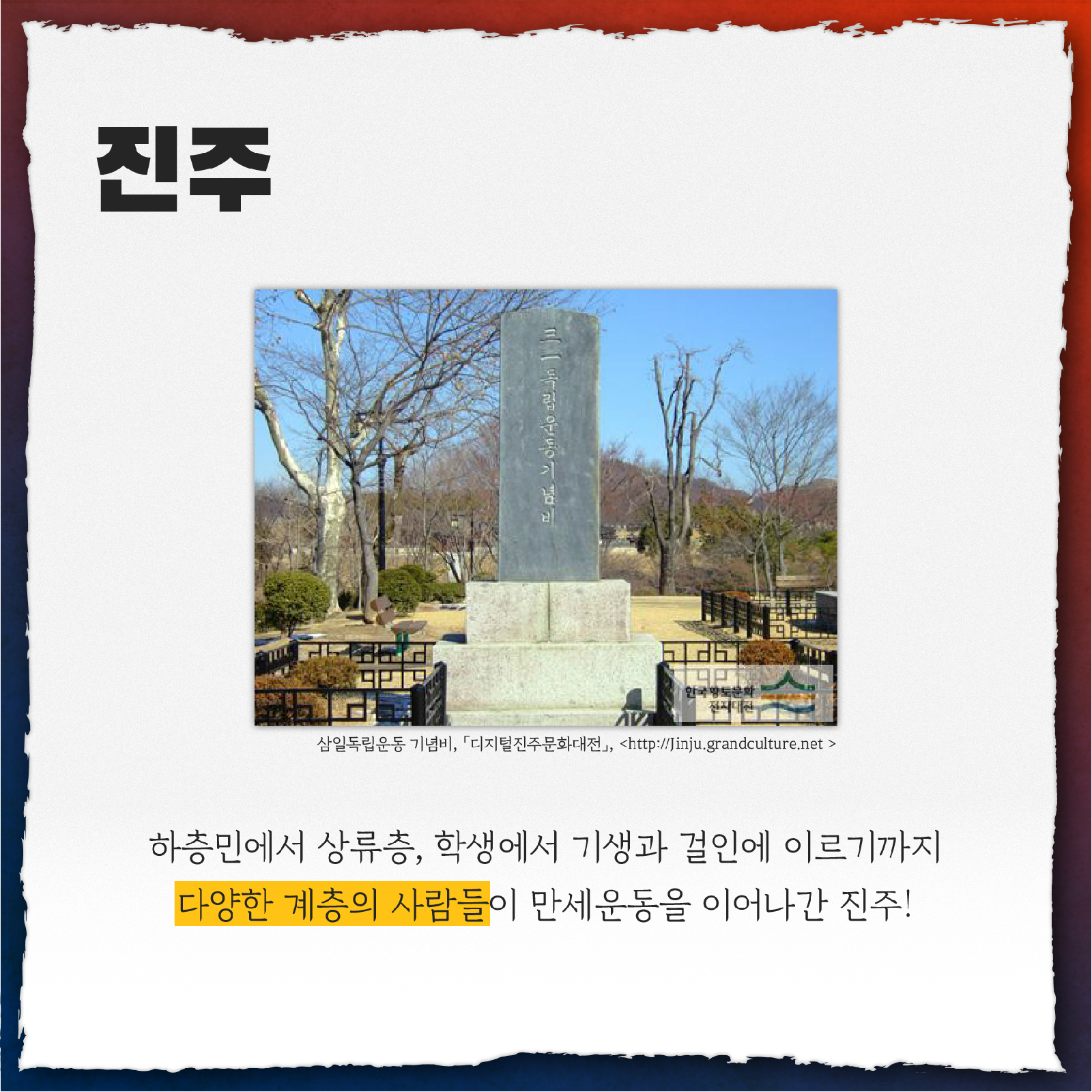 진주 하층민에서 상류층, 학생에서 기생과 걸인에 이르기까지 다양한 계층의 사람들이 만세운동을 이어나간 진주!