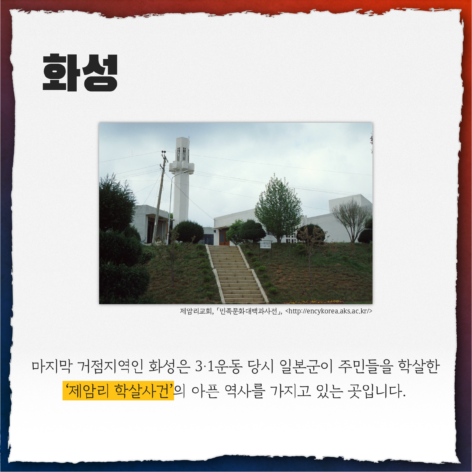 화성 마지막 거점지역인 화성은 3.1운동 당시 일본군이 주민들을 학살한 '제암리 학살사건'의 아픈 역사를 가지고 있는 곳 입니다.