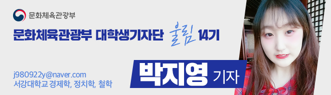 문화체육관광부 대학생기자단 울림 14기 j980922y@naver.com 서강대학교 경제학,정치학,철학 박지영 기자