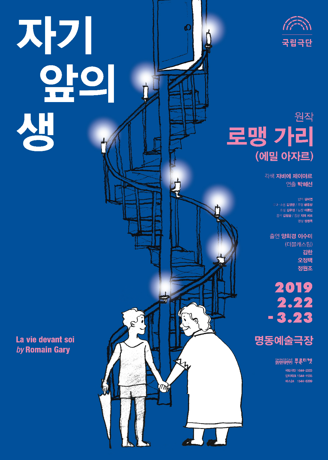 연극 <자기 앞의 생> 공식 포스터