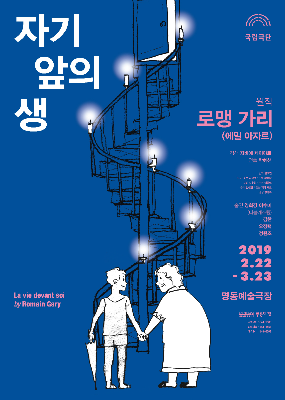 정책소통 대학생기자단 2019년 국립극단의 첫 번째 연극 에밀 아자르 그리고 로맹 가리 자기 앞의 생 문화체육관광부