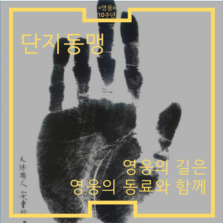 <영웅>10주년 단지동맹 영웅의 길은 영웅의 동료와 함께