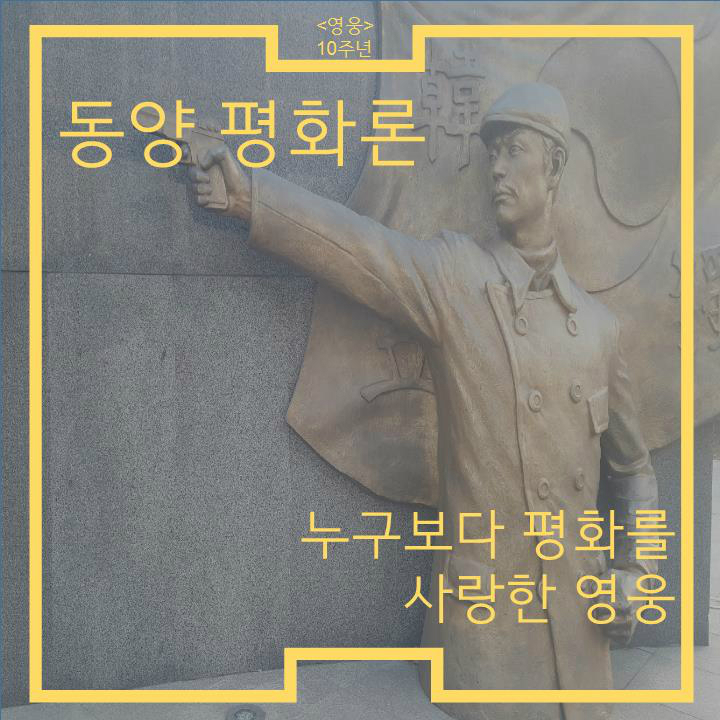 <영웅>10주년 동양 평화론 누구보다 평화를 사랑한 영웅