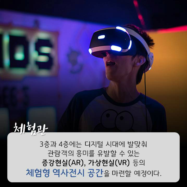 3층과 4층에는 디지털 시대에 발맞춰 흥미를 유발할 수 있는 증강현실(AR), 가상현실(VR) 등의 체험형 역사전시 공간을 마련할 예정이다.