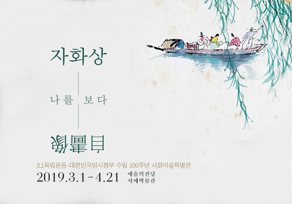 자화상 나를 보다 自畵像 3.1독립운동·대한민국임시정부 수립 100주년 서화미술특별전 2019.3.1- 4.21 예술의전당 서예박물관