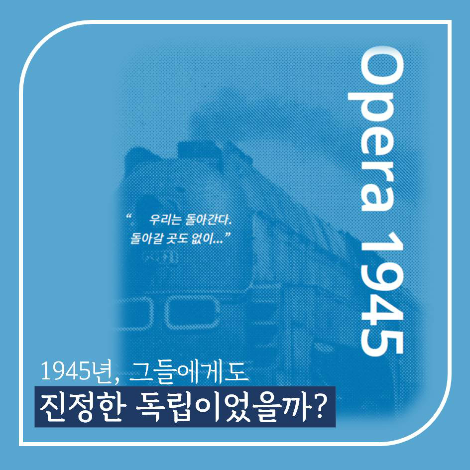 1945년, 그들에게도 진정한 독립이었을까?