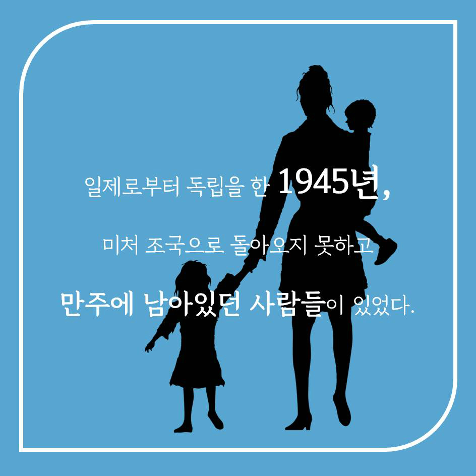 일제로부터 독립을 한 1945년, 미처 조국으로 돌아오지 못하고 만주에 남아있던 사람들이 있었다.