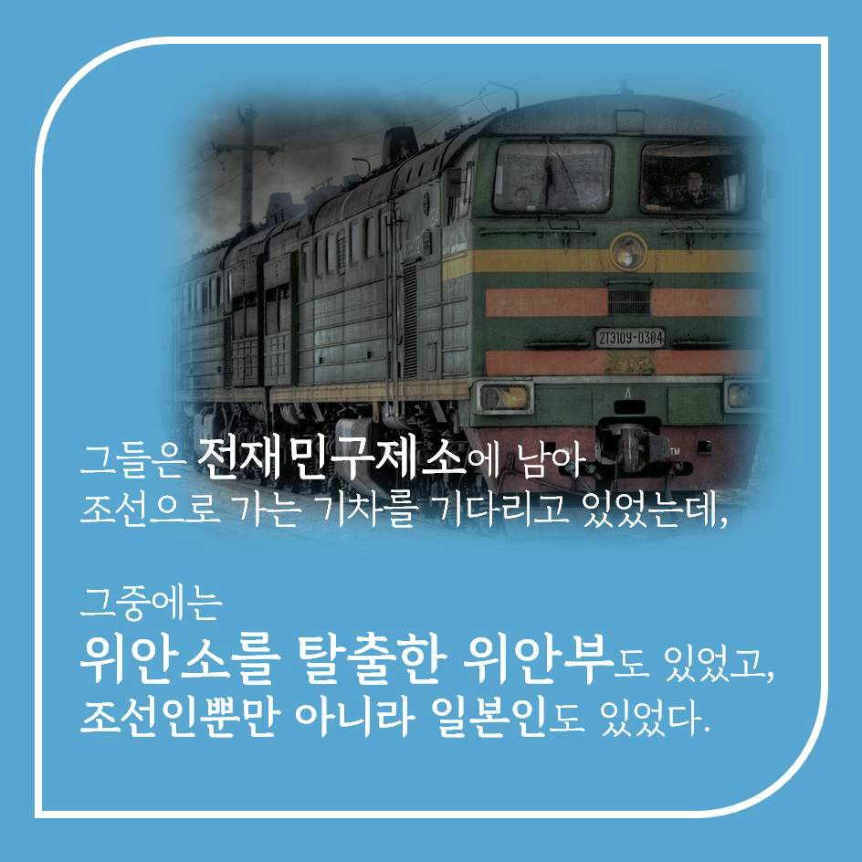 그들은 전재민구제소에 남아 조선으로 가는 기차를 기다리고 있었는데, 그중에는 위안소를 탈출한 위안부도 있었고, 조선인뿐만 아니라 일본인도 있었다.