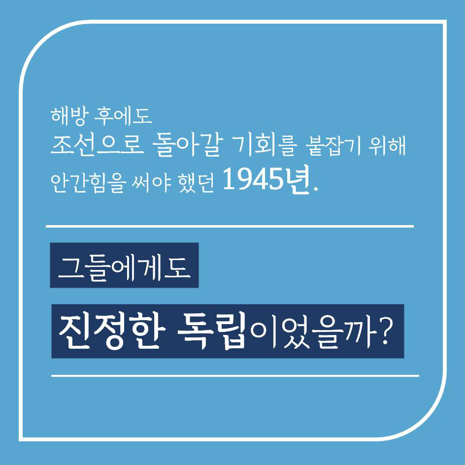 해방 후에도 조선으로 돌아갈 기회를 붙잡기 위해 안간힘을 써야 했던 1945년. 그들에게도 진정한 독립이었을까?