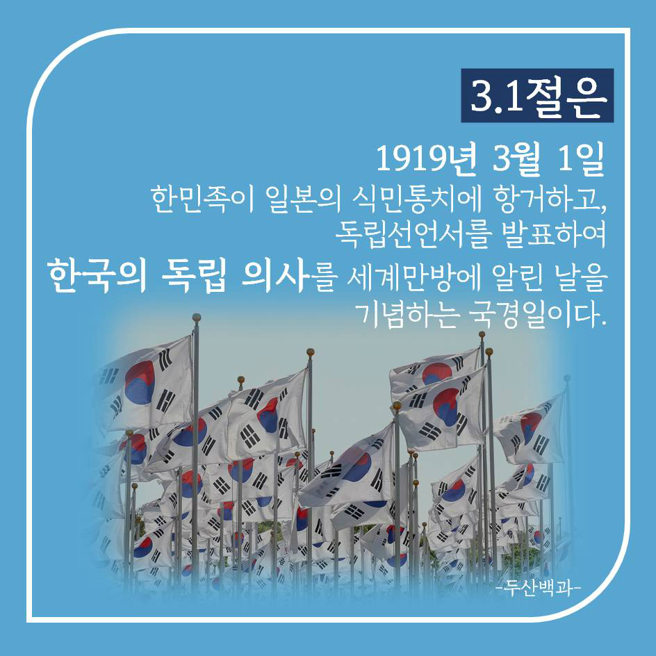 3.1절은 1919년 3월 1일 한민족이 일본의 식민통치에 항거하고, 독립선언서를 발표하여 한국의 독립의사를 세계만방에 알린 날을 기념하는 국경일이다.