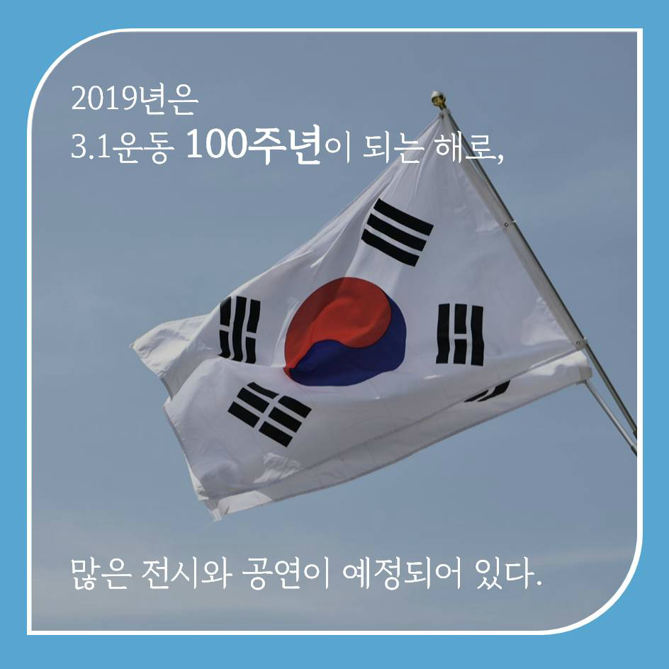 2019년은 3.1운동 100주년이 되는 해로, 많은 전시와 공연이 예정되어 있다.