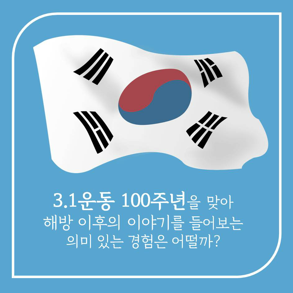 3.1운동 100주년을 맞아 해방 이후의 이야기를 들어보는 의미 있는 경험은 어떨까?