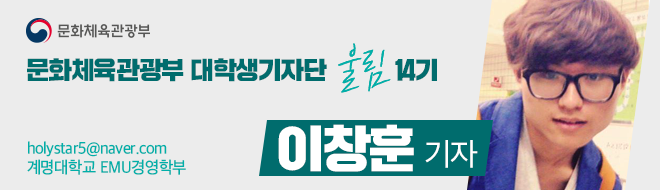 문화체육관광부 대학생기자단 울림 14기 holystar5@naver.com 계명대학교 EMU경영학부 이창훈 기자