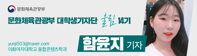 문화체육관광부 대학생기자단 울림 14기 yunji503@naver.com 이화여자대학교 융합콘텐츠학과 함윤지 기자