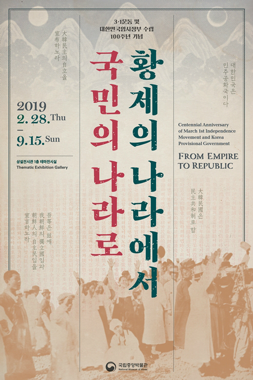 3·1운동 몇 대한민국임시정부 수립 100주년 기념 황제의 나라에서 국민의 나라로 2019 2.28.thu - 9.15.sun 상설전시관 1층 테마전시실 전시포스터