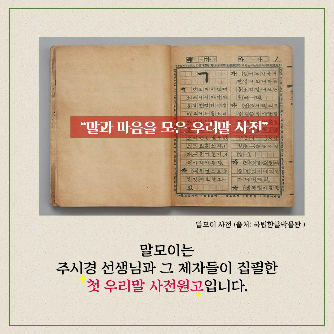 말모이는 주시경 선생님과 그 제자들이 집필한 첫 우리말 사전원고입니다. 