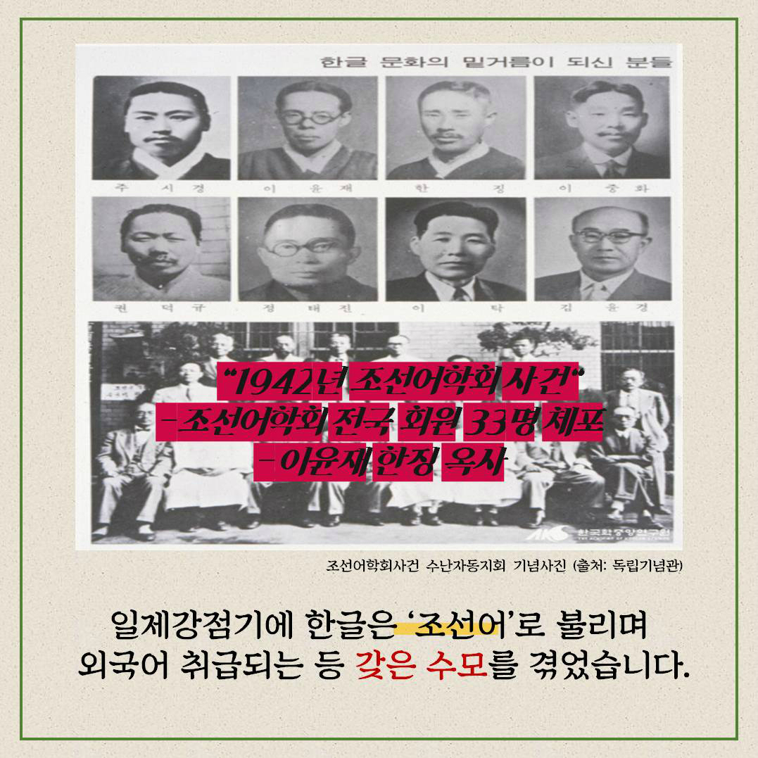 일제강점기에 한글은 ‘조선어’로 불리며 외국어 취급당하는 등 갖은 수모를 겪었습니다. 