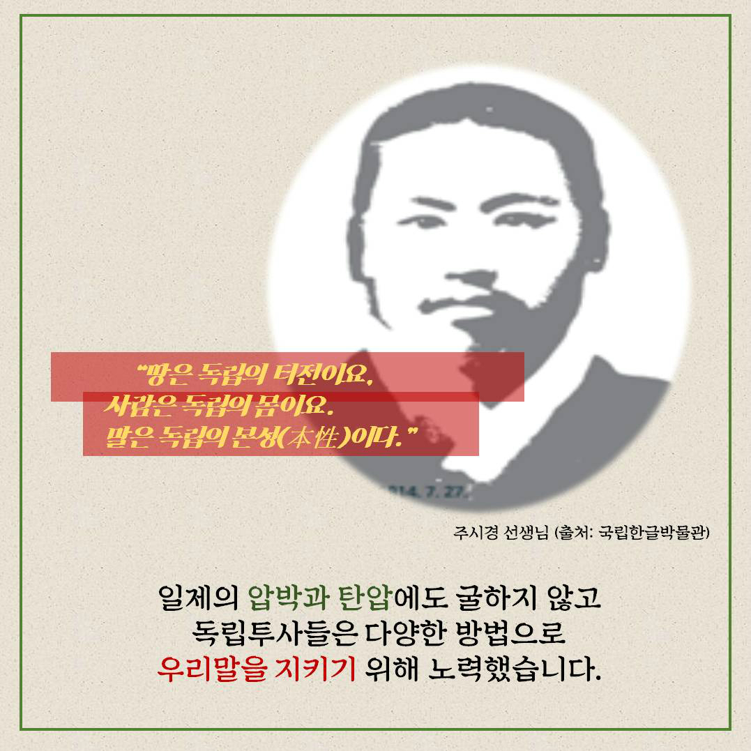 일제의 압박과 탄압에도 굴하지 않고 독립투사들은 다양한 방법으로 우리말을 지키기 위해 노력했습니다. 