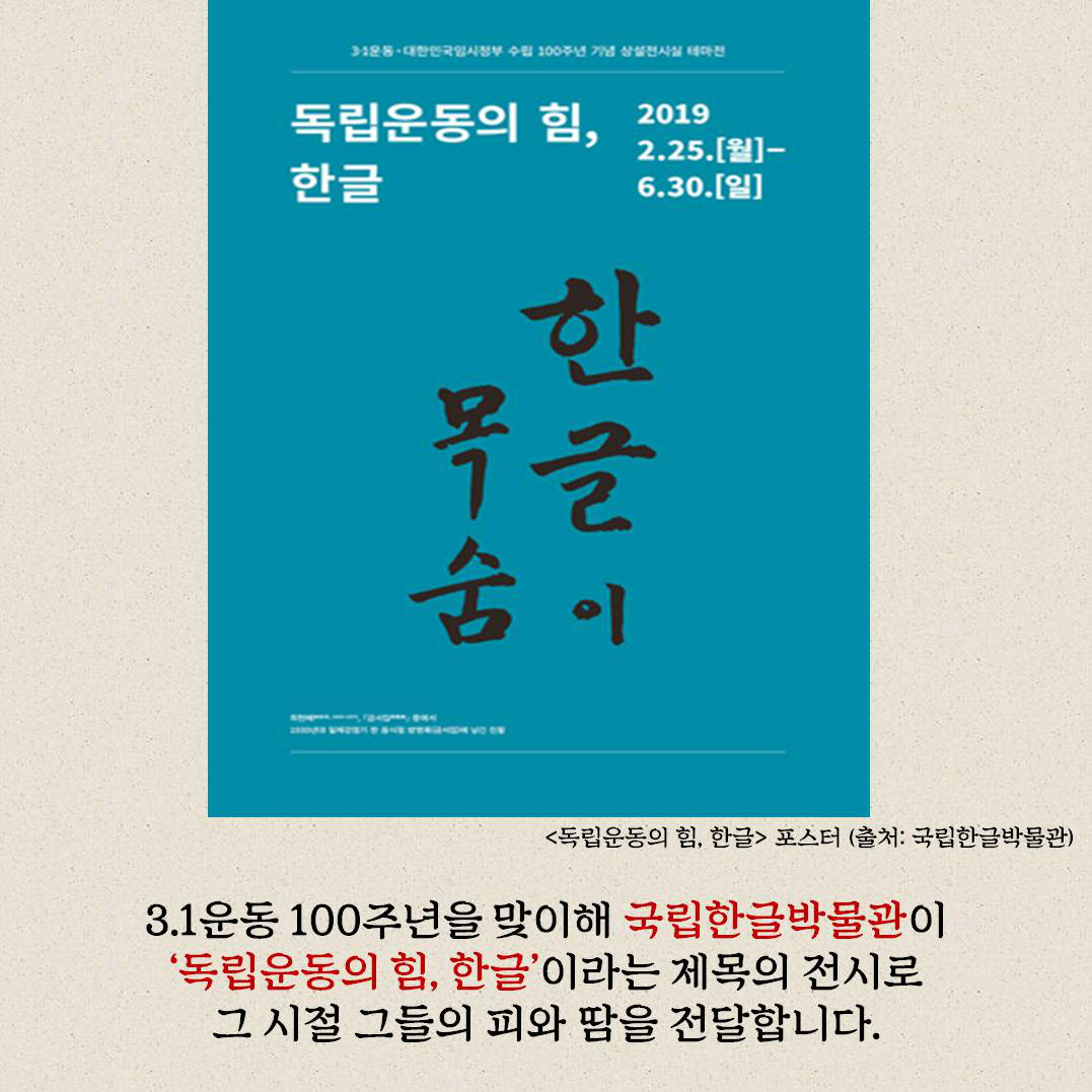 3.1운동 100주년을 맞이해 국립한글박물관이 ‘독립운동의 힘, 한글’이라는 제목의 전시로 그 시절 그들의 피와 땀을 전달합니다. 