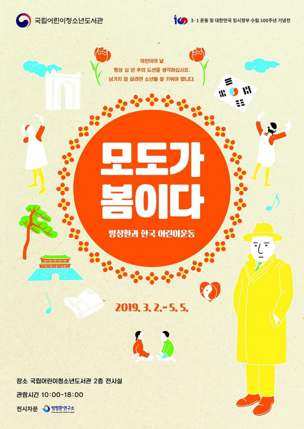 <모도가 봄이다: 방정환과 한국 어린이운동> 포스터