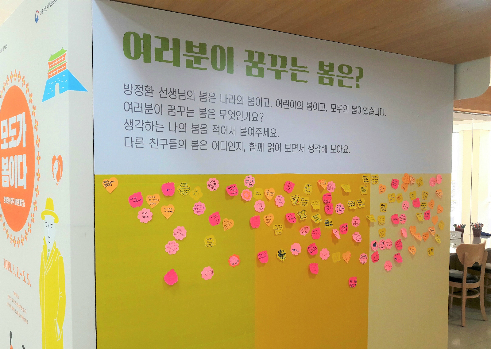 관람객들이 꿈꾸는 봄을 포스트잇에 적어 붙여놓은 공간