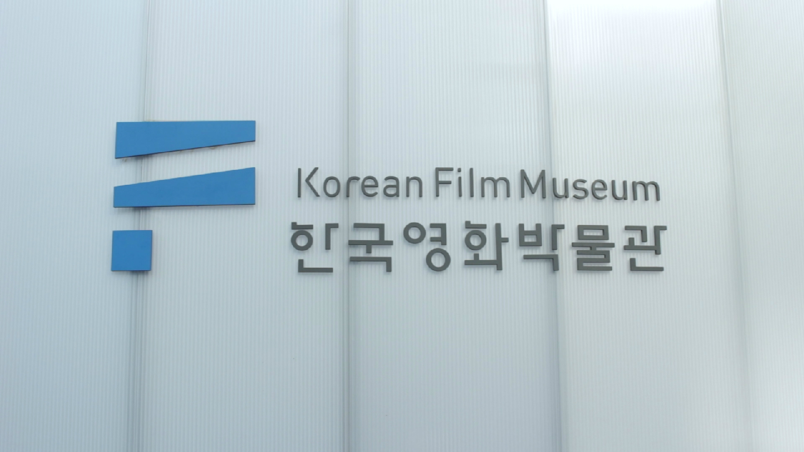 한국영화박물관