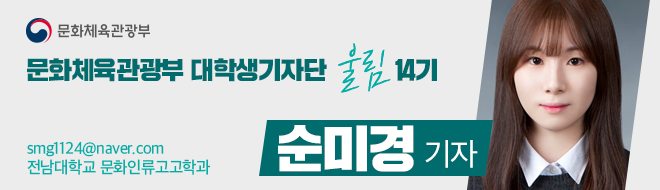 문화체육관광부 대학생기자단 울림 14기 smg1124@naver.com 전남대학교 문화인류고고학자 순미경 기자