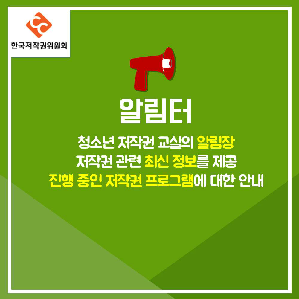 한국저작권위원회 알림터 청소년 저작권 교실의 알림장 저작권 관련 최신정보를 제공 진행중인 저작권 프로그램에 대한 안내