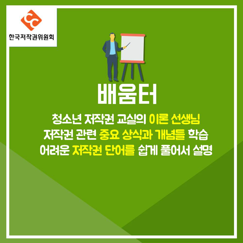 한국저작권위원회 배움터 청소년 저작권 교실의 이론 선생님 저작권 관련 중요 상식과 개념들 학습 어려운 저작권 단어를 쉽게 풀어서 설명