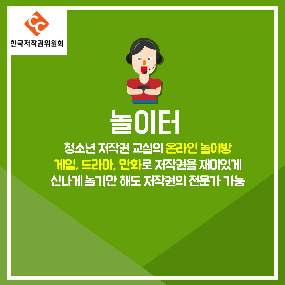 한국저작권위원회 놀이터 청소년 저작권 쇼리의 온라인 놀이방 게임, 드라마, 만화로 저작권을 재미있게 신나게 놀기만 해도 저작권의 전문가 가능