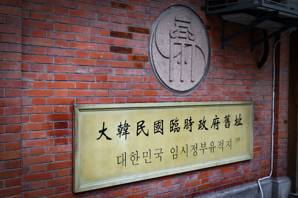 대한민국 임시정부 유적지