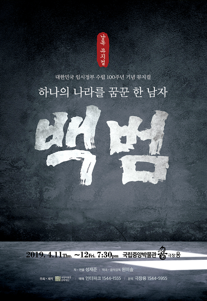 낭독뮤지컬 ‘백범’ 포스터