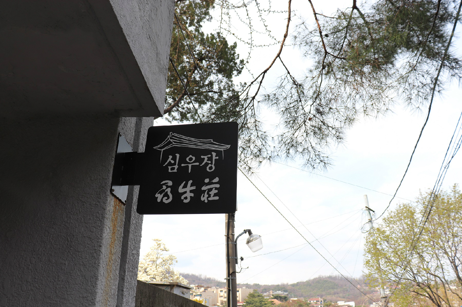 심우장 입구 팻말