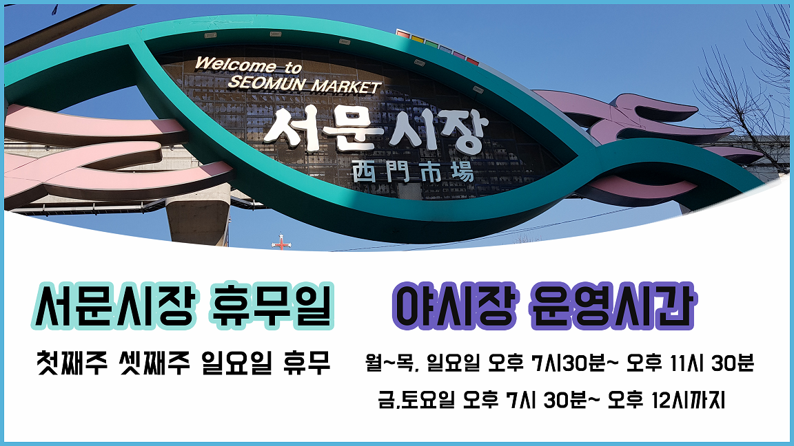 서문시장 휴무일 첫째주 셋째주 일요일 휴무 | 야시장 운영시간 월~목, 일요일 오후 7시30분~ 오후 11시 30분 금,토요일 오후 7시 30분~ 오후 12시까지