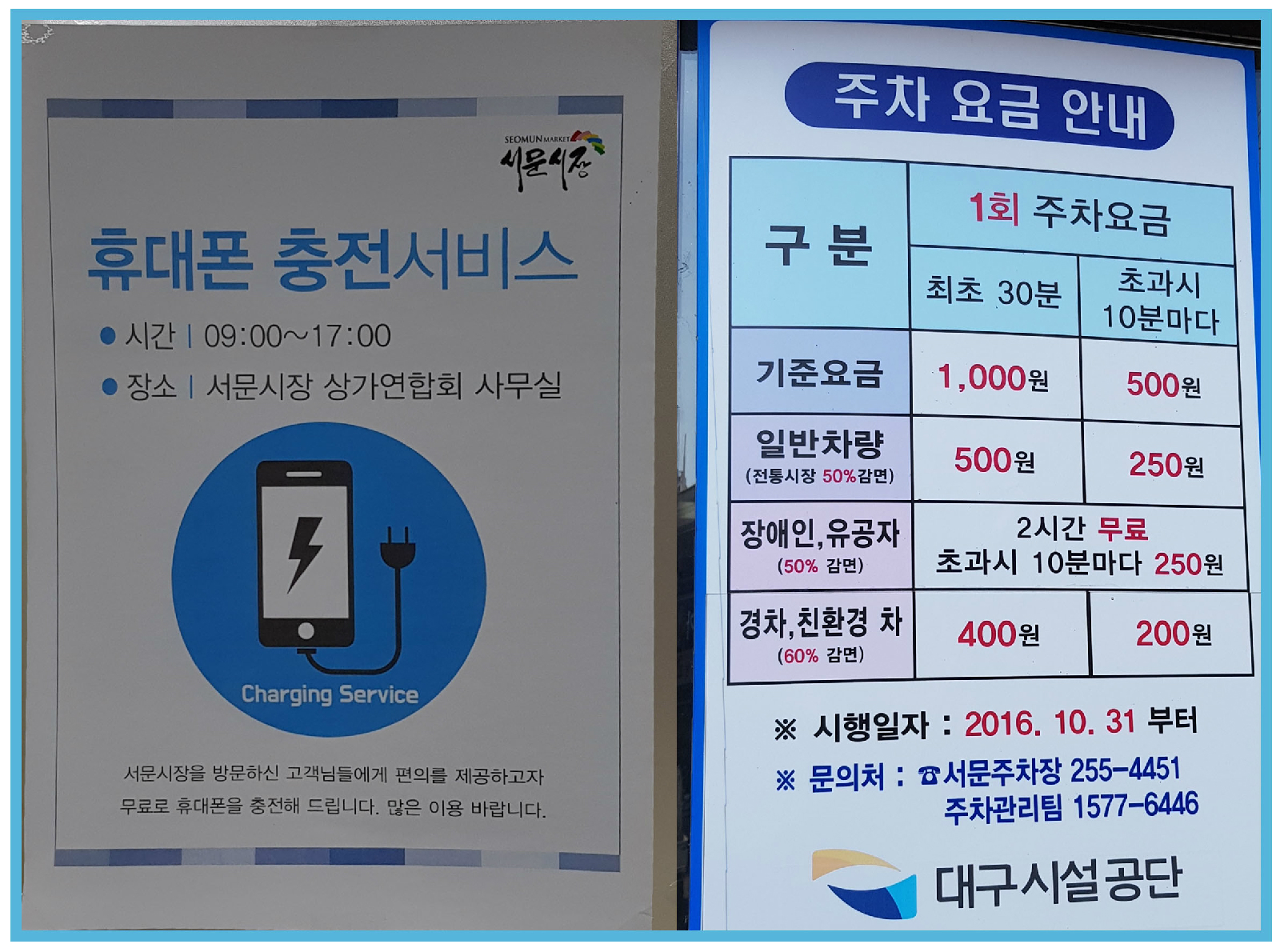 휴대폰 충전 서비스(좌)와 서문시장 주차 요금(우)
