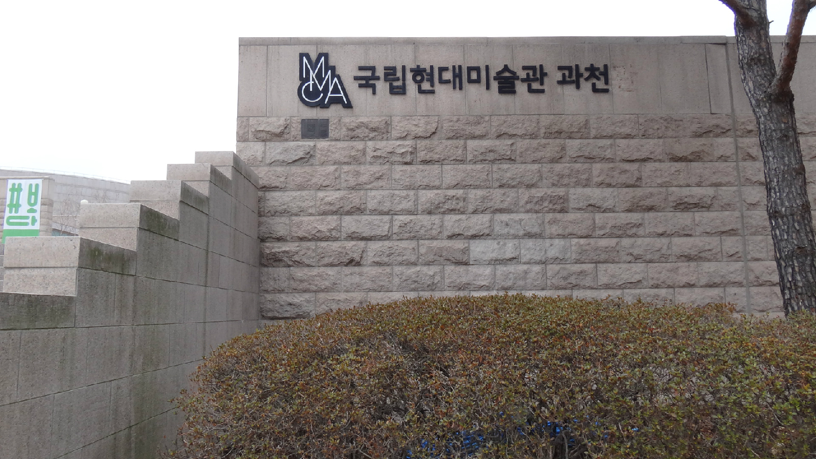 국립현대미술관 과천관
