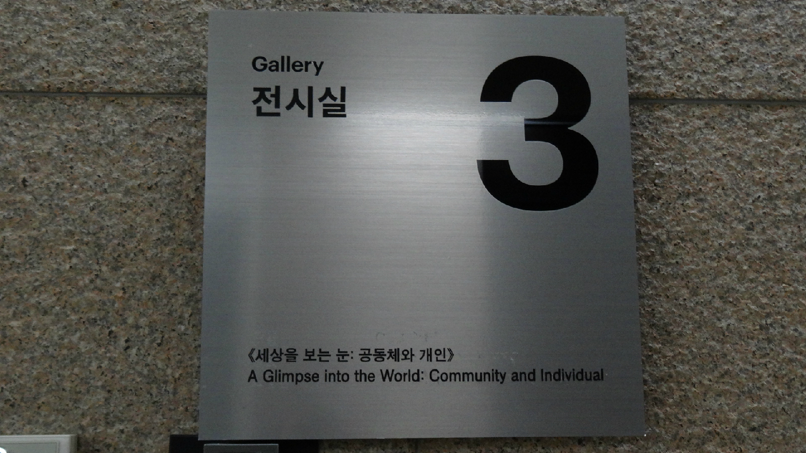 1부 세상을 보는 눈 안내판