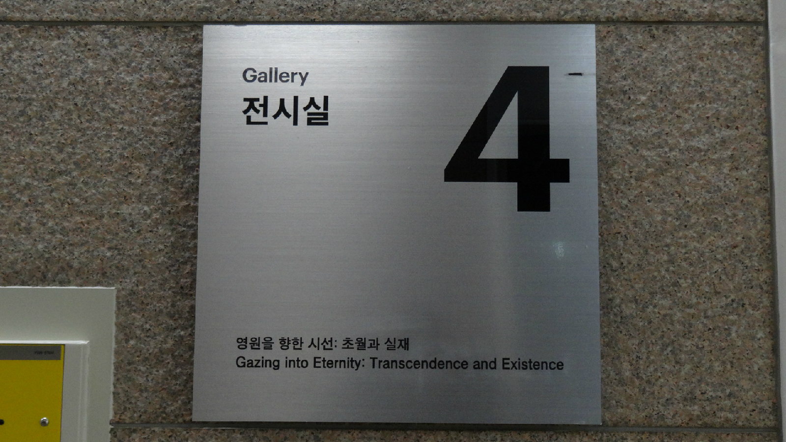 2부 영원을 향한 시선 안내판