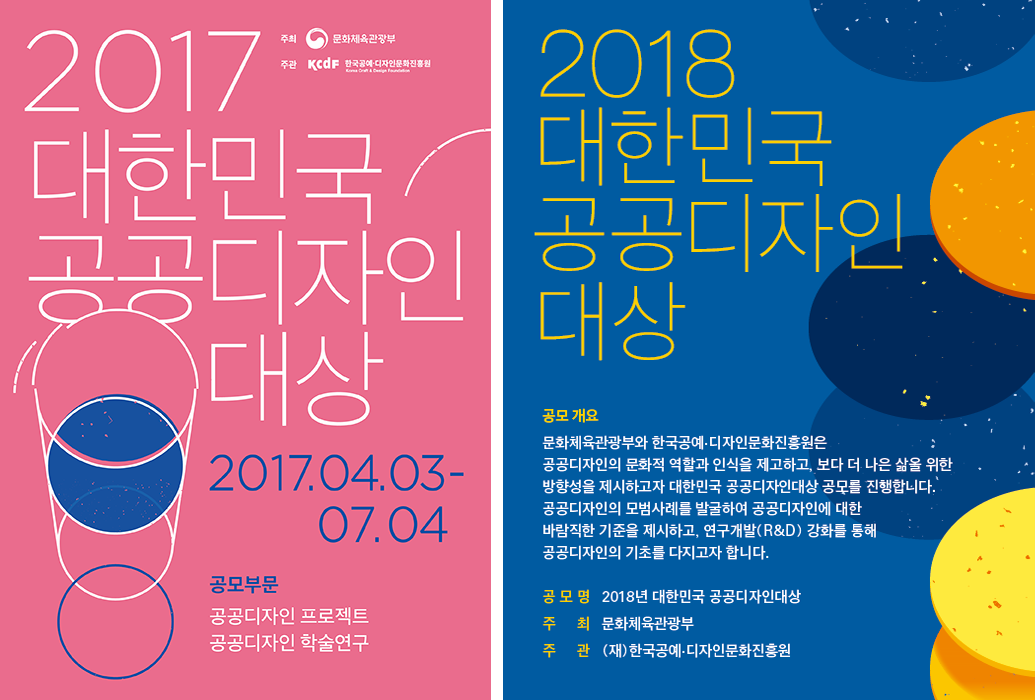 2017, 2018 대한민국 공공디자인대상 포스터