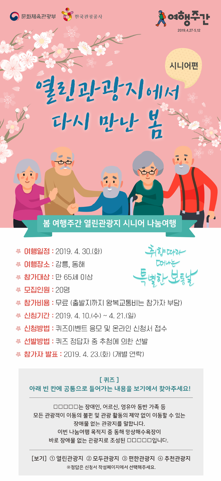 열린관광지에서 다시 만난 봄 - 시니어편’ 포스터