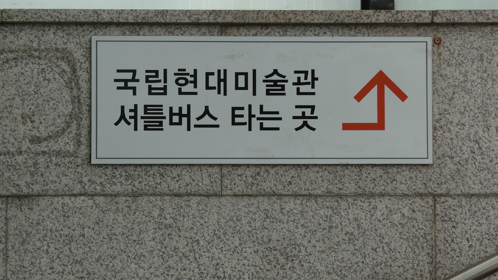 서울대공원역 4번 출구에 있는 셔틀버스 표지판