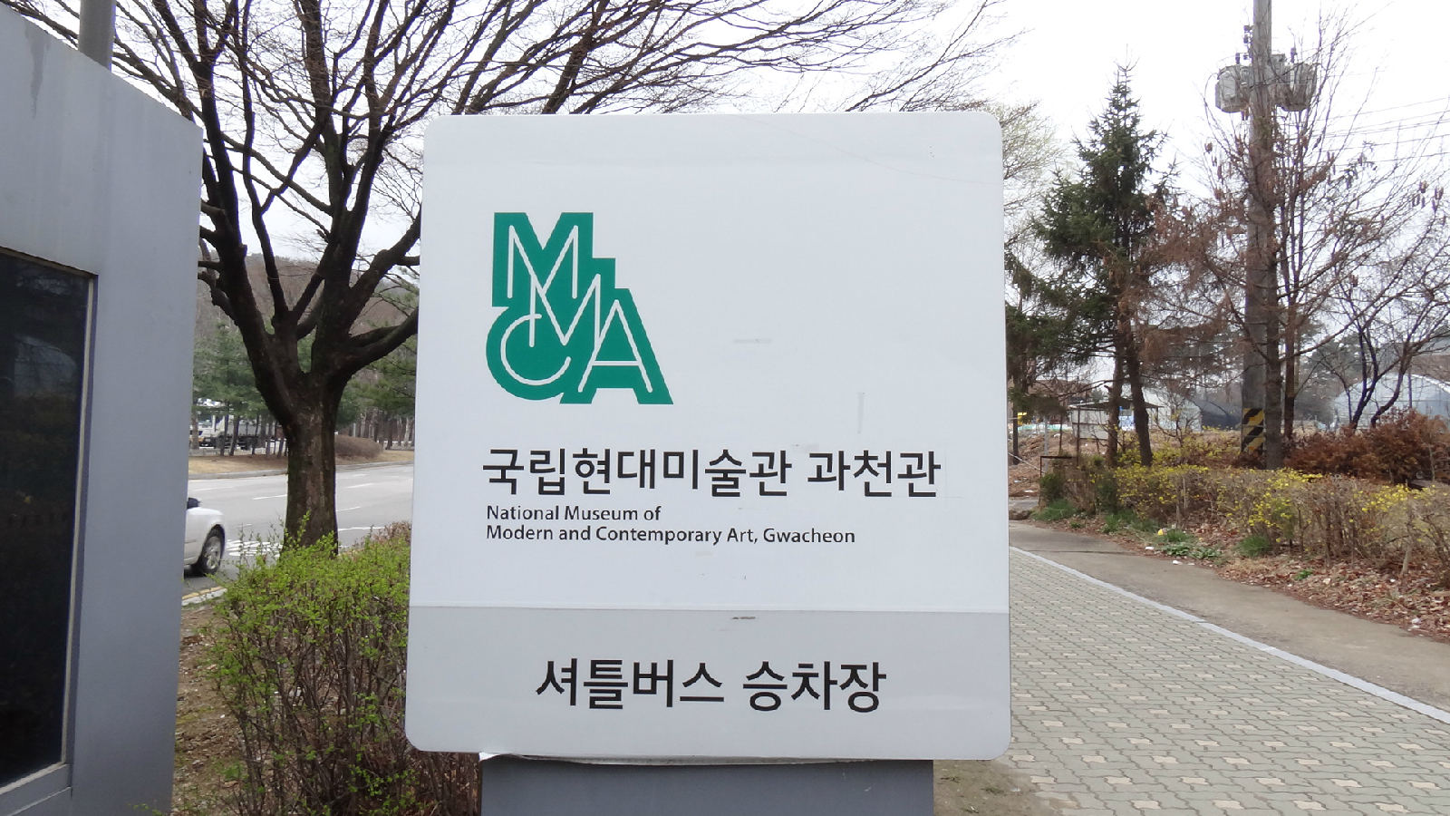국립현대미술관 과천으로 가는 셔틀버스 정류장
